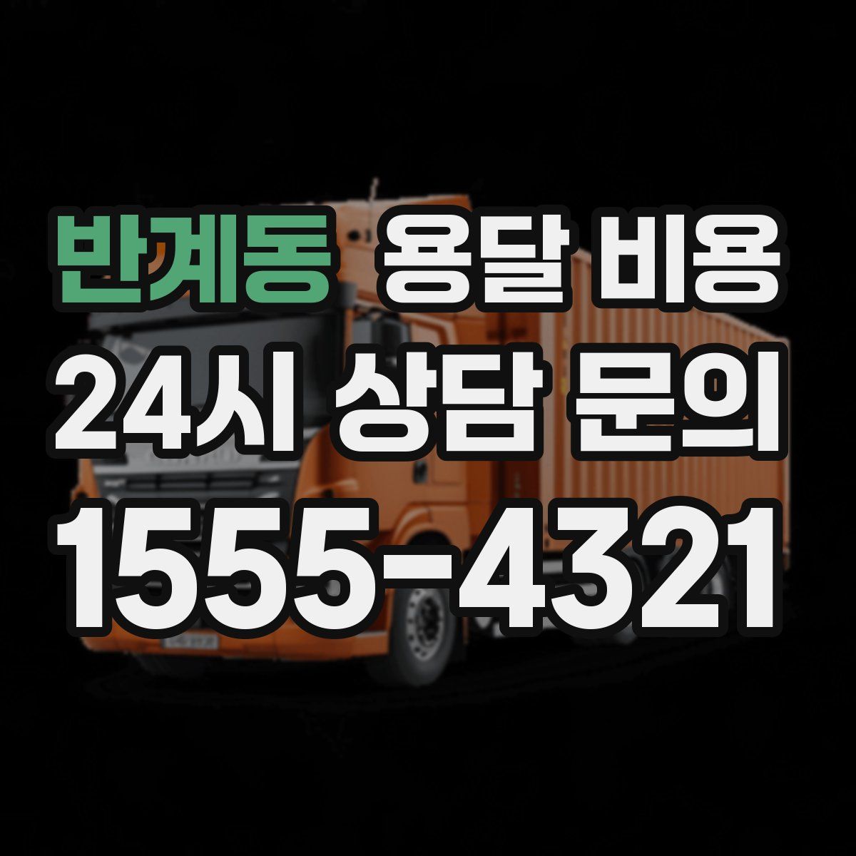 반계동 용달 비용