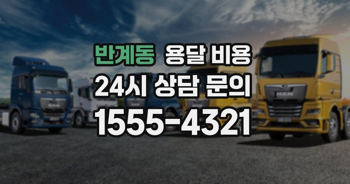 반계동 용달 비용