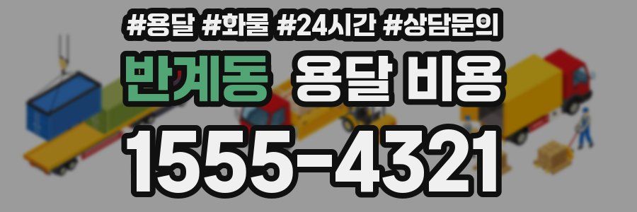 반계동 용달 비용