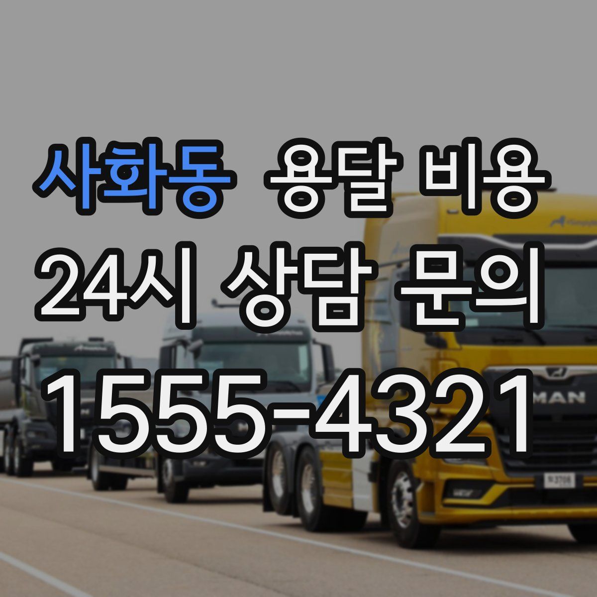 사화동 용달 비용