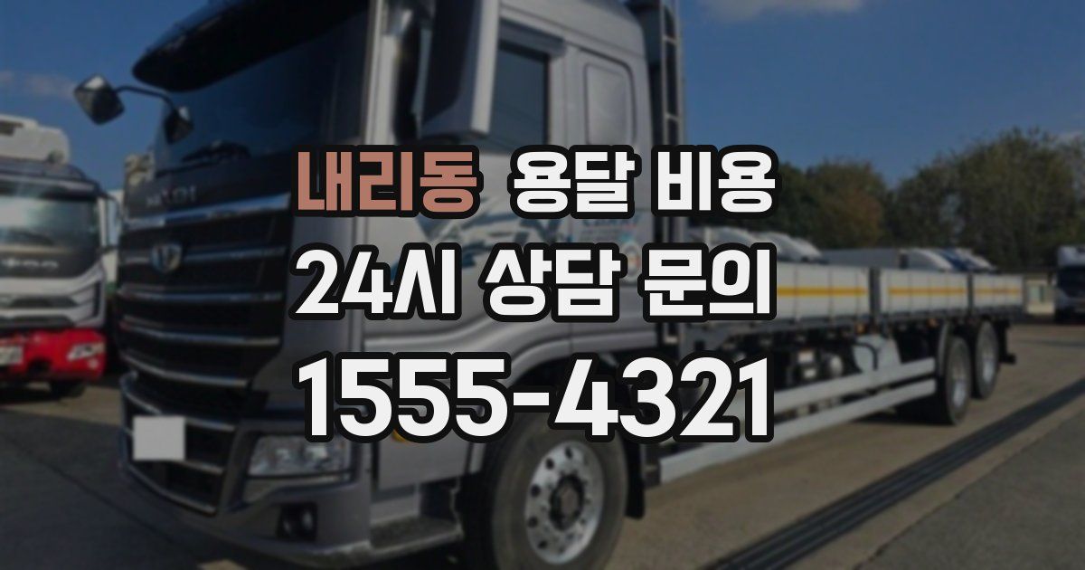 내리동 용달 비용