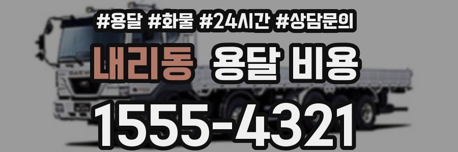 내리동 용달 비용