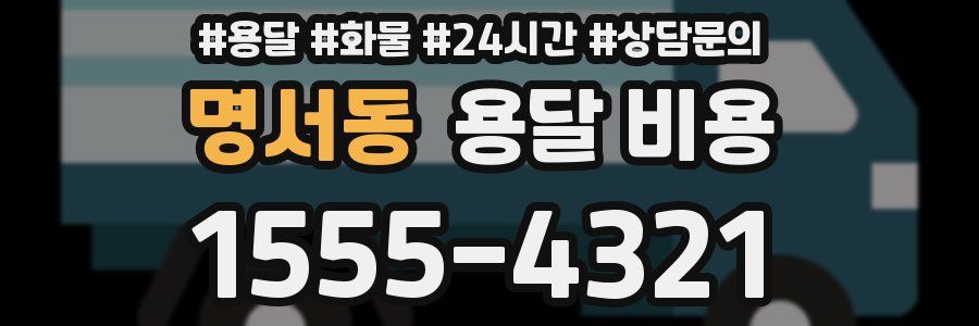 명서동 용달 비용