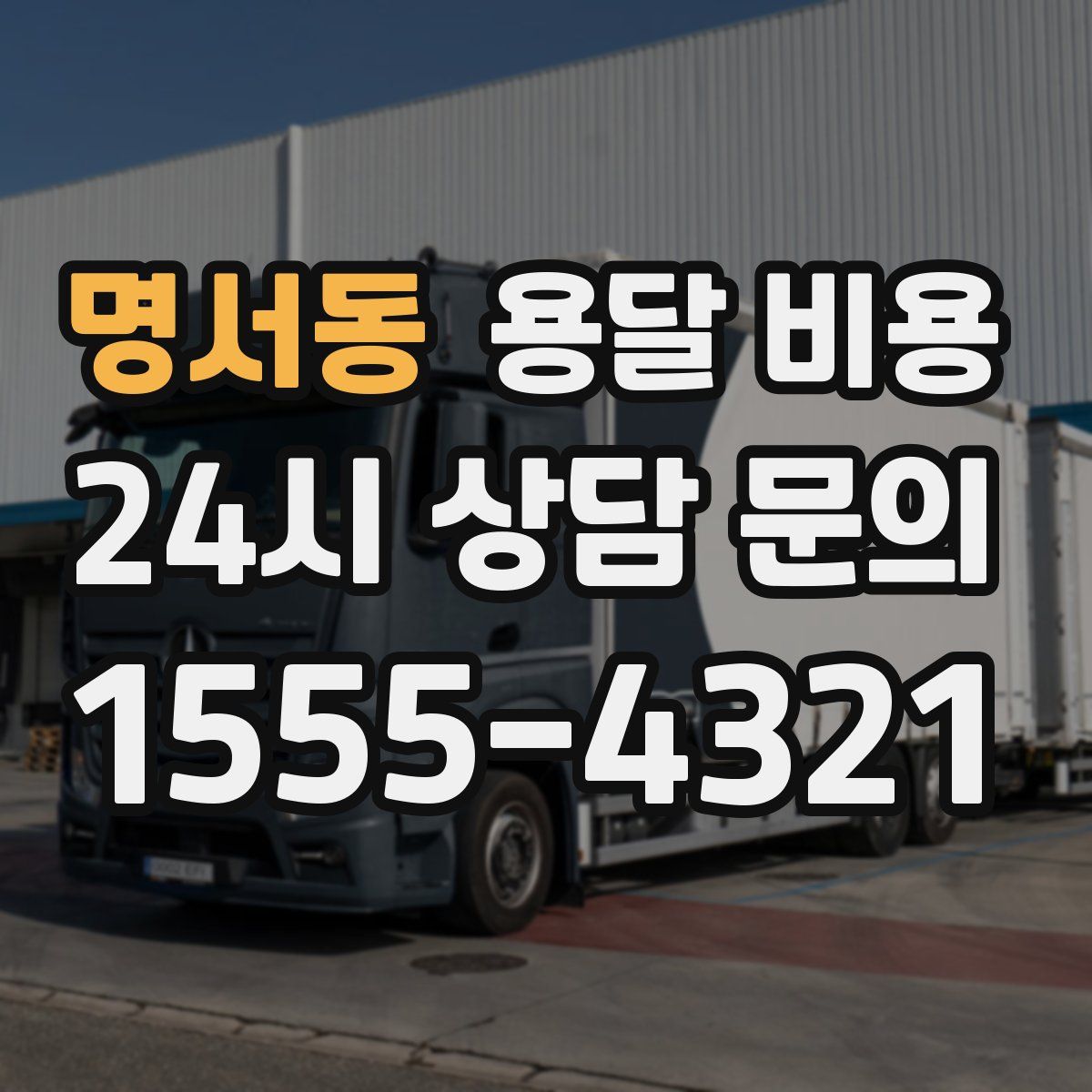 명서동 용달 비용