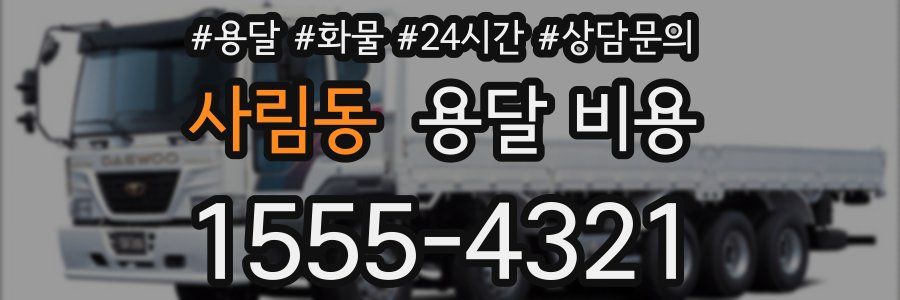 사림동 용달 비용