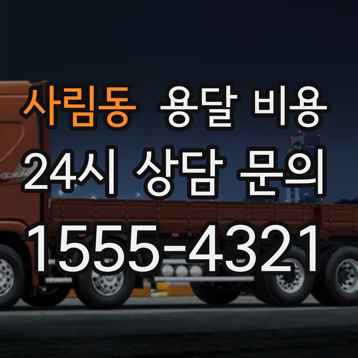 사림동 용달 비용