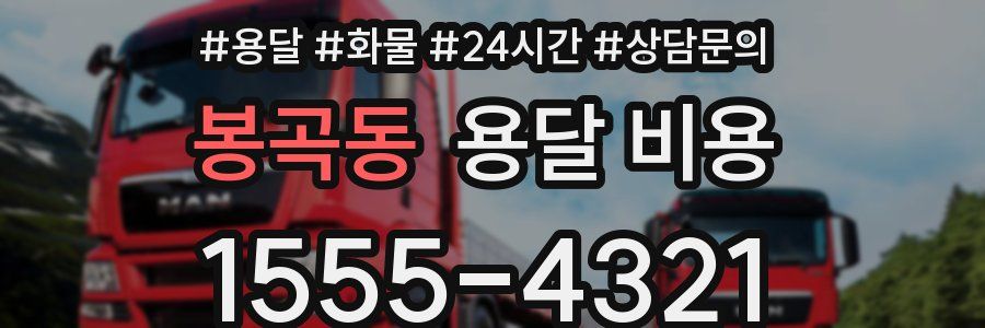 봉곡동 용달 비용