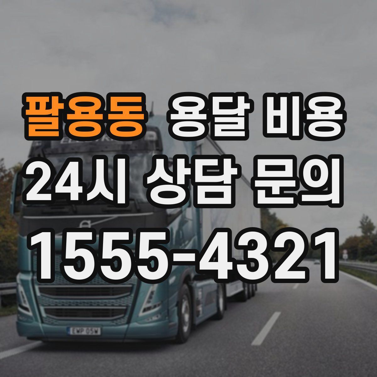 팔용동 용달 비용