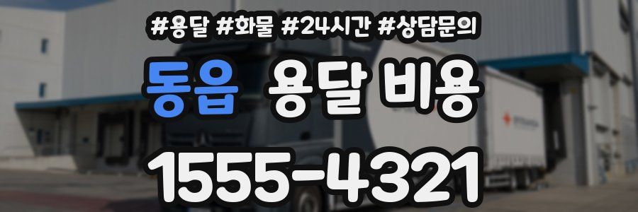 동읍 용달 비용