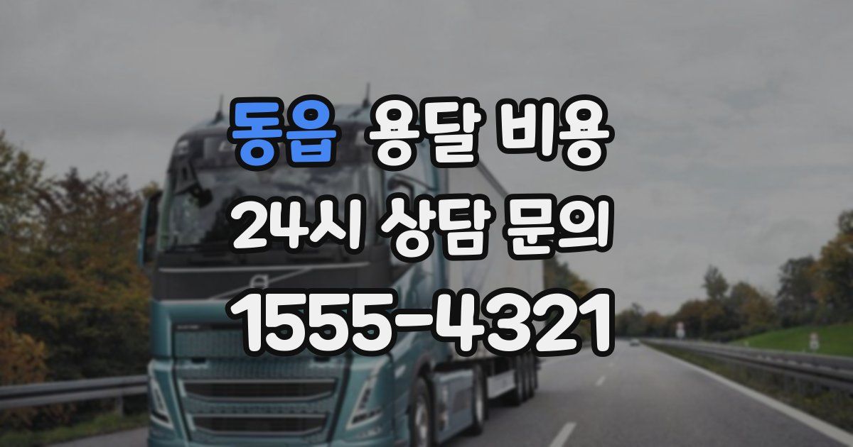 동읍 용달 비용