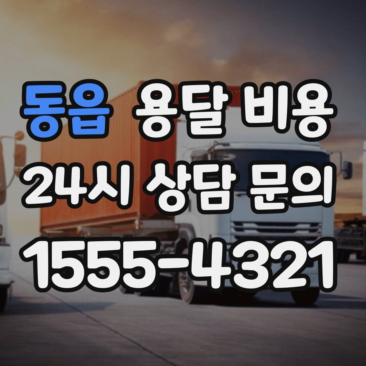 동읍 용달 비용