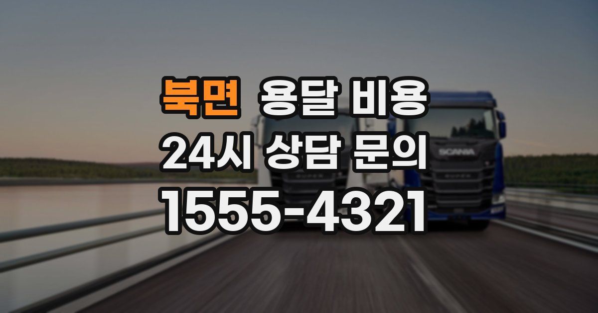 북면 용달 비용