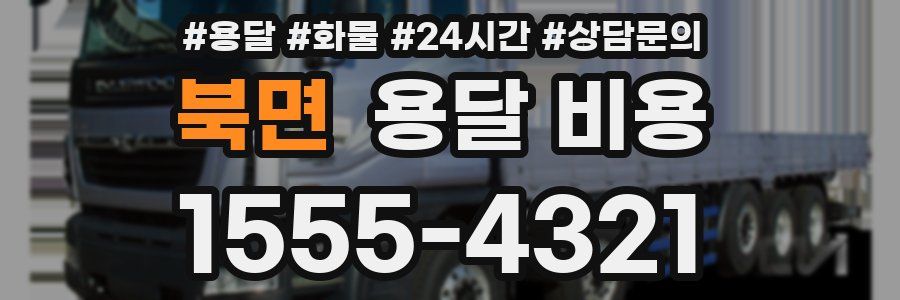 북면 용달 비용