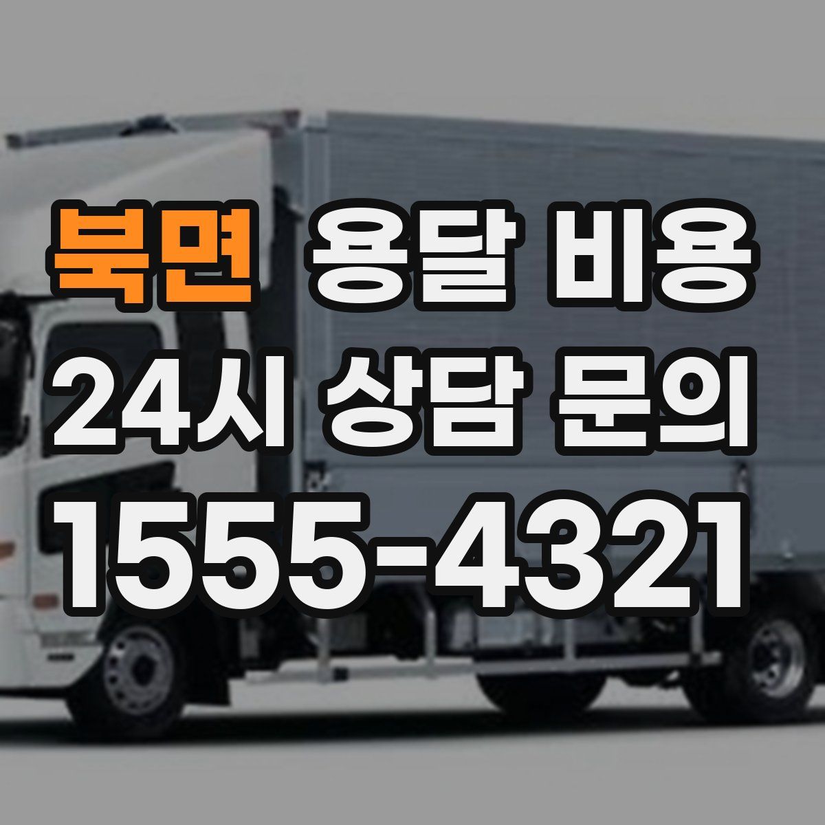 북면 용달 비용