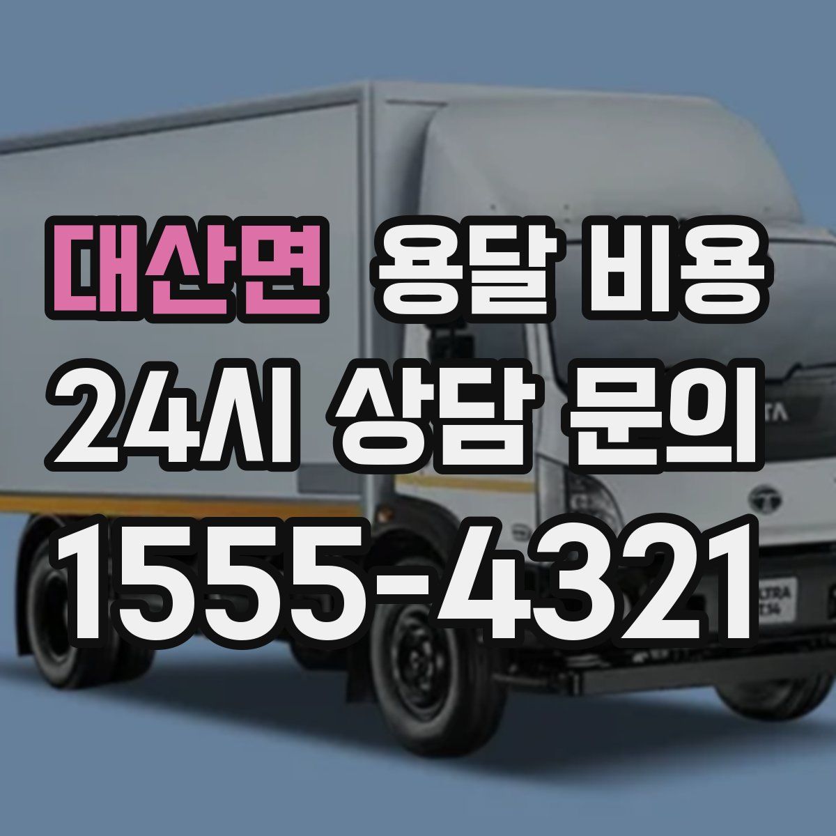 대산면 용달 비용