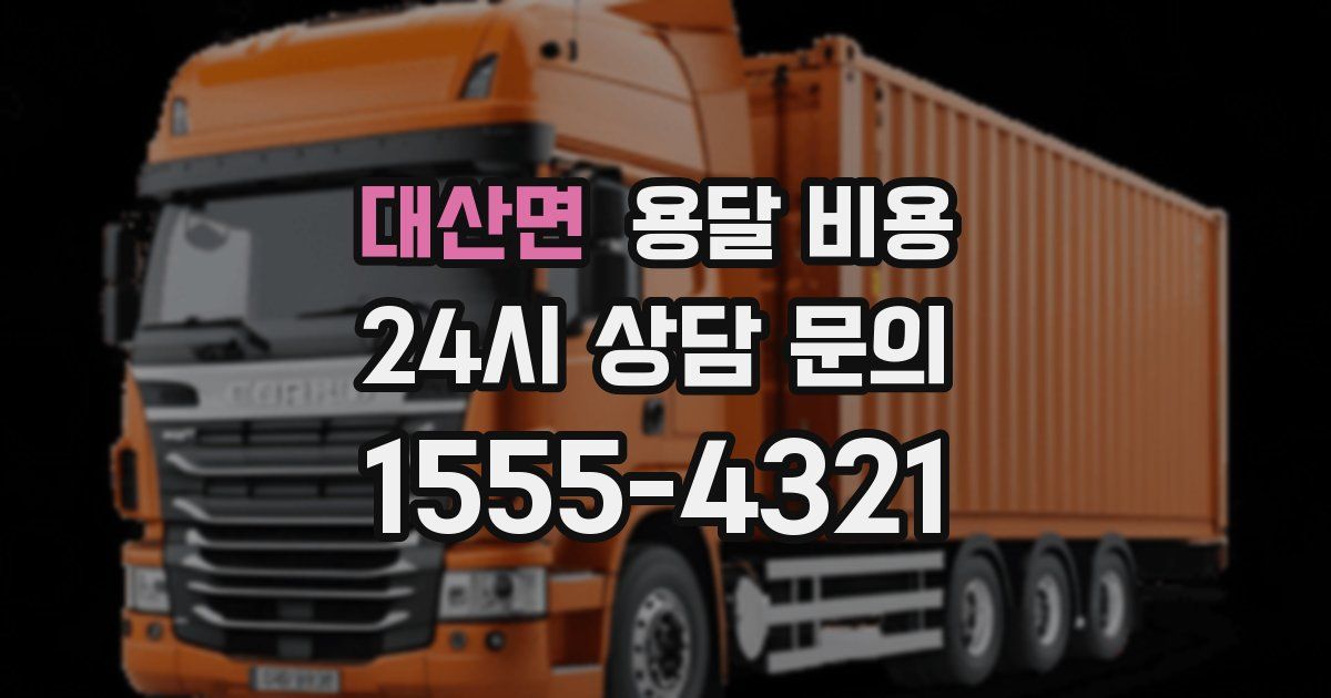 대산면 용달 비용