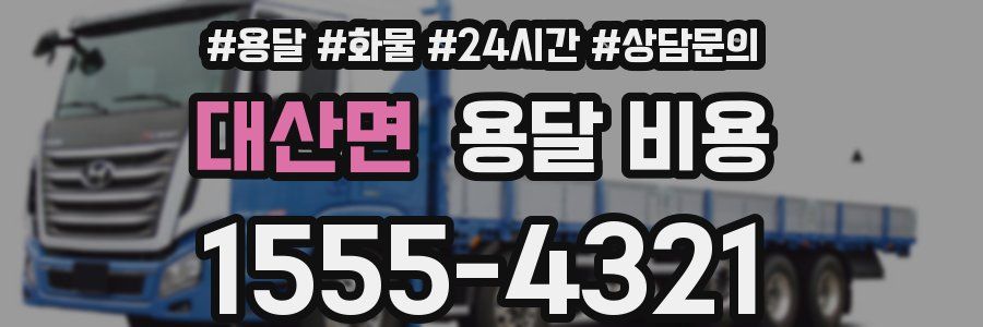 대산면 용달 비용