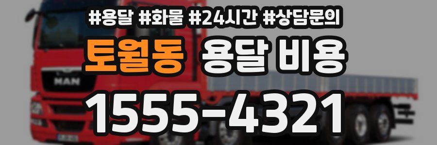 토월동 용달 비용