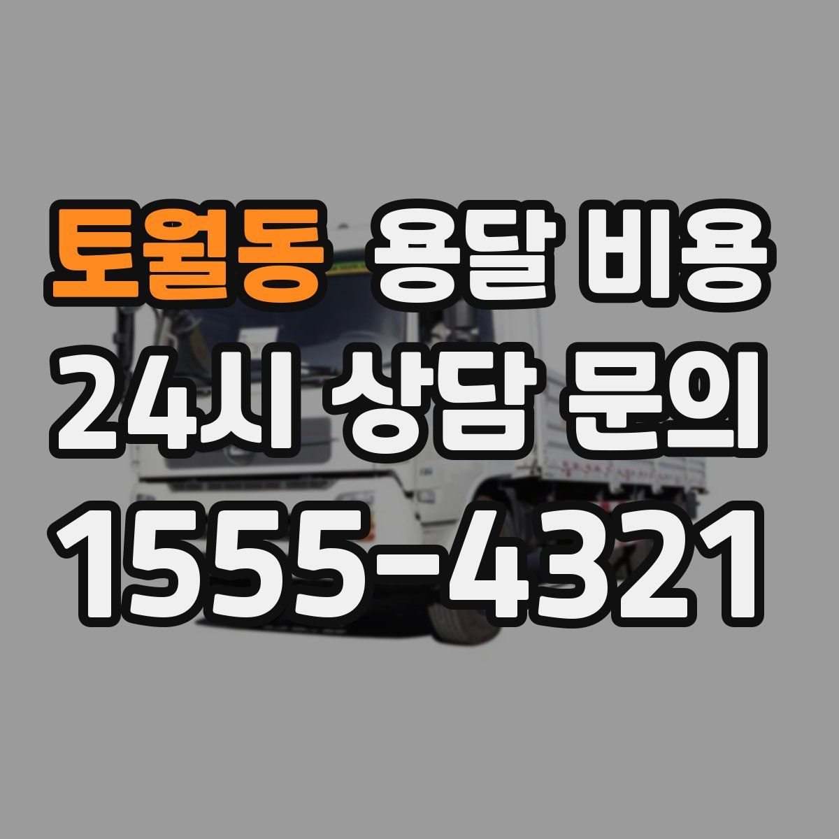 토월동 용달 비용