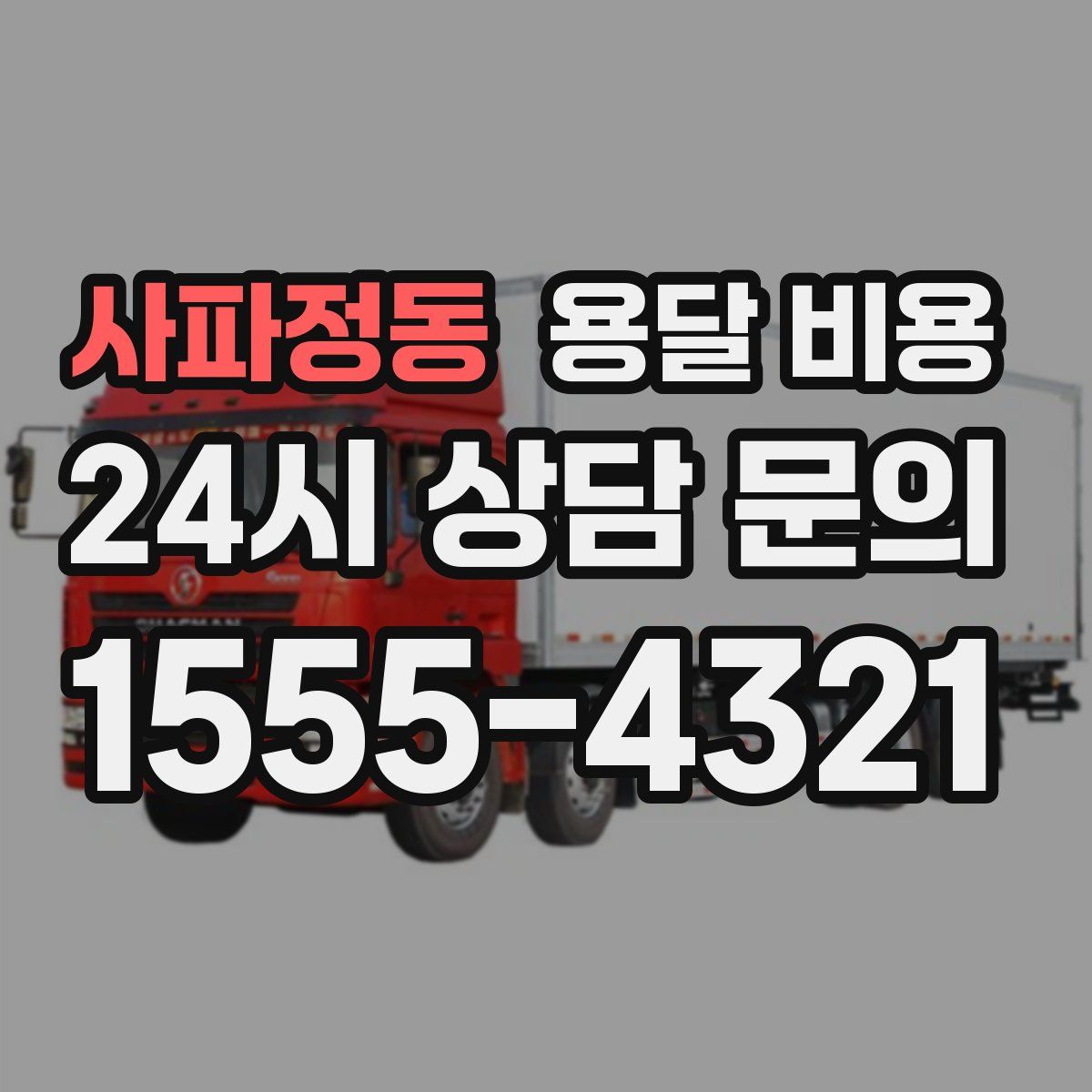 사파정동 용달 비용