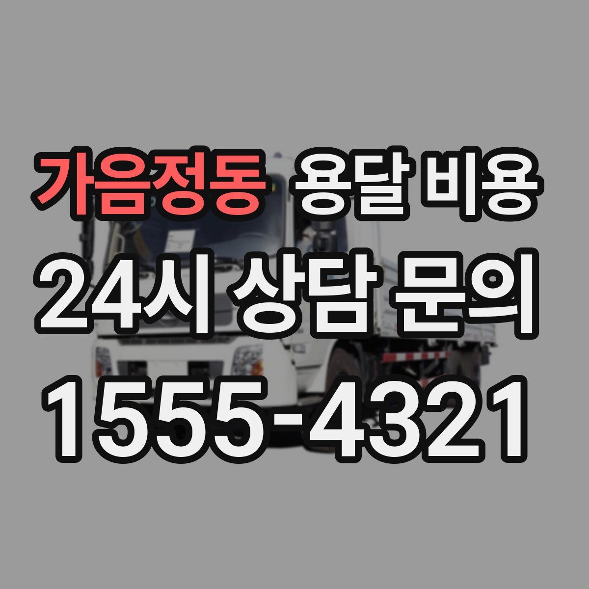 가음정동 용달 비용