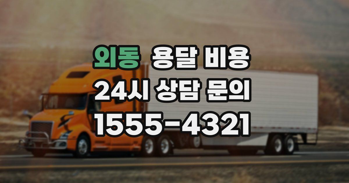 외동 용달 비용