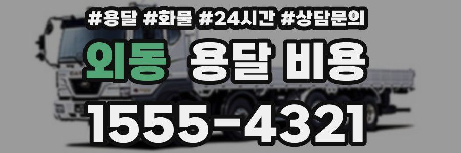 외동 용달 비용