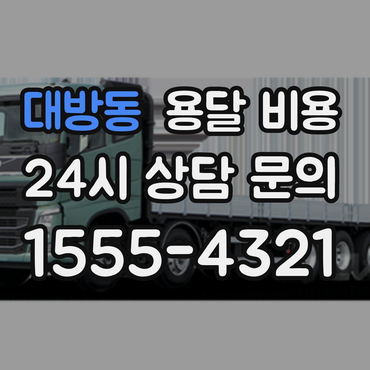 대방동 용달 비용