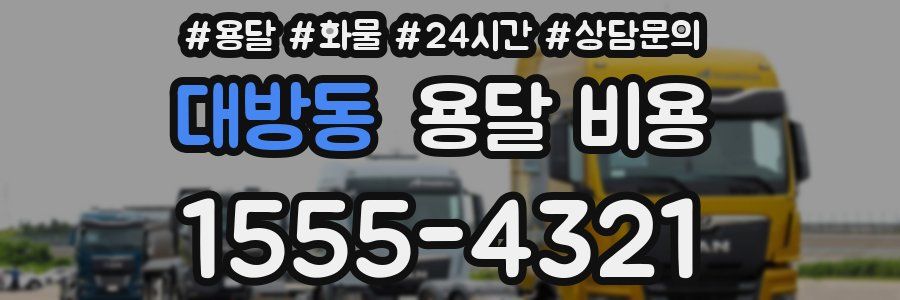 대방동 용달 비용