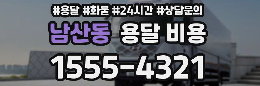 남산동 용달 비용