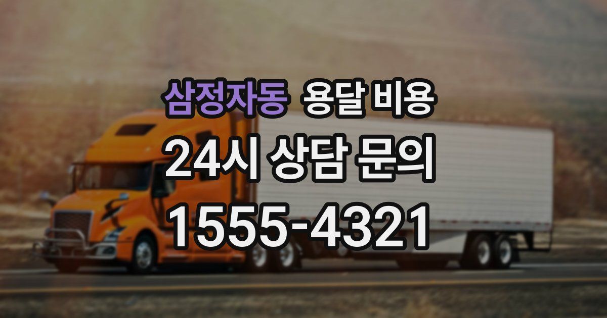 삼정자동 용달 비용