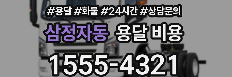 삼정자동 용달 비용