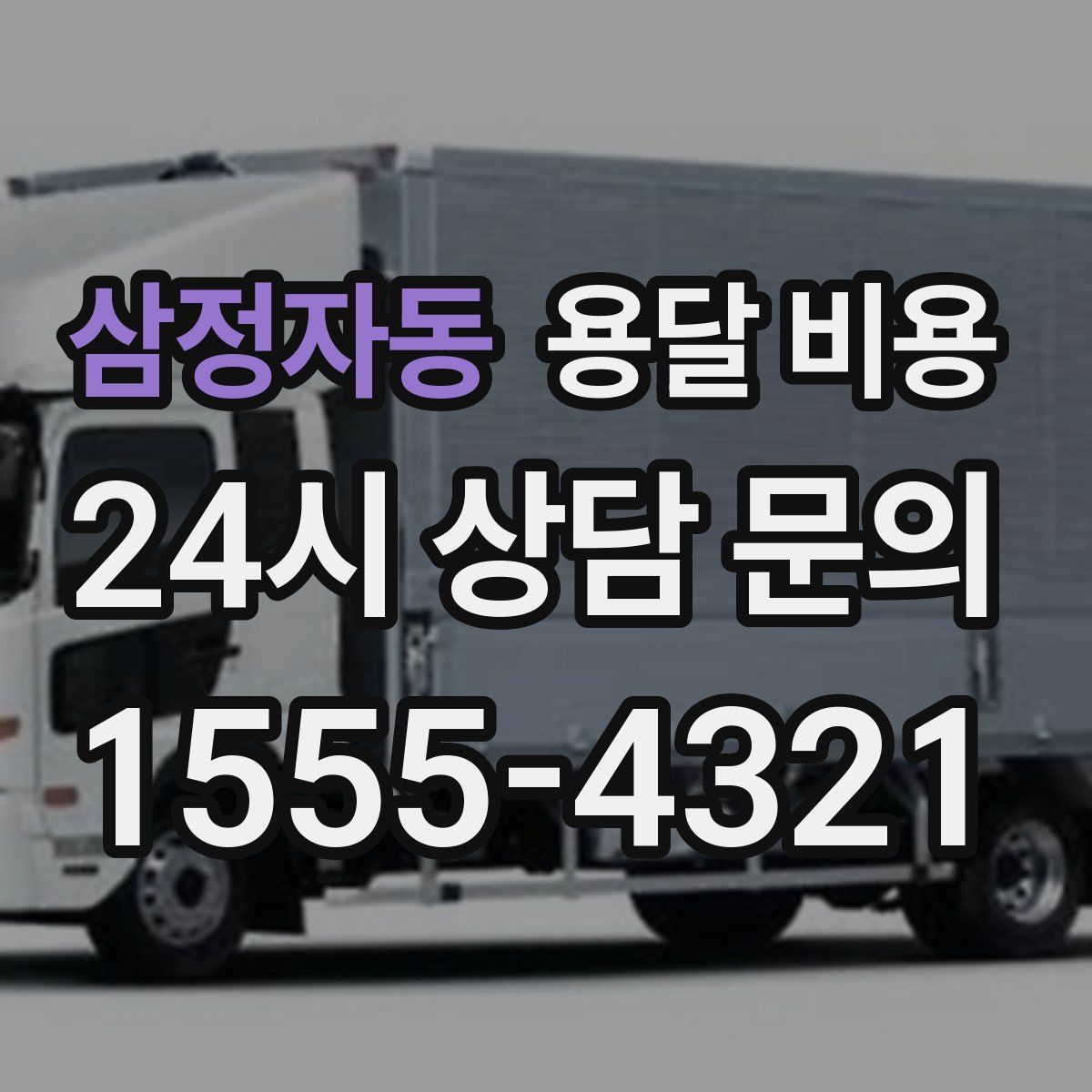 삼정자동 용달 비용