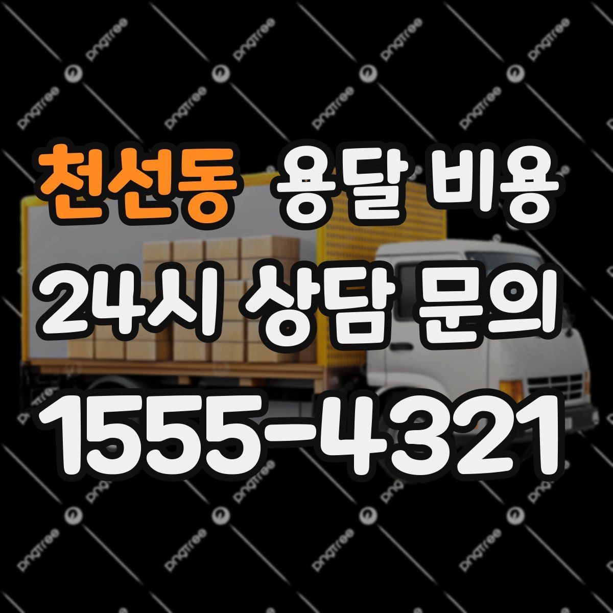 천선동 용달 비용 차량 종류에 따라 달라지는 비용