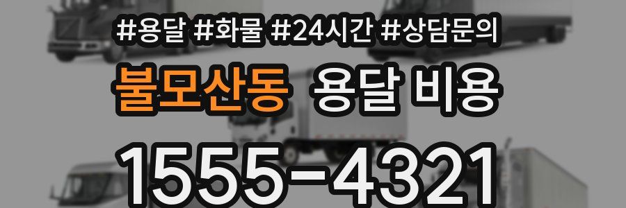 불모산동 용달 비용