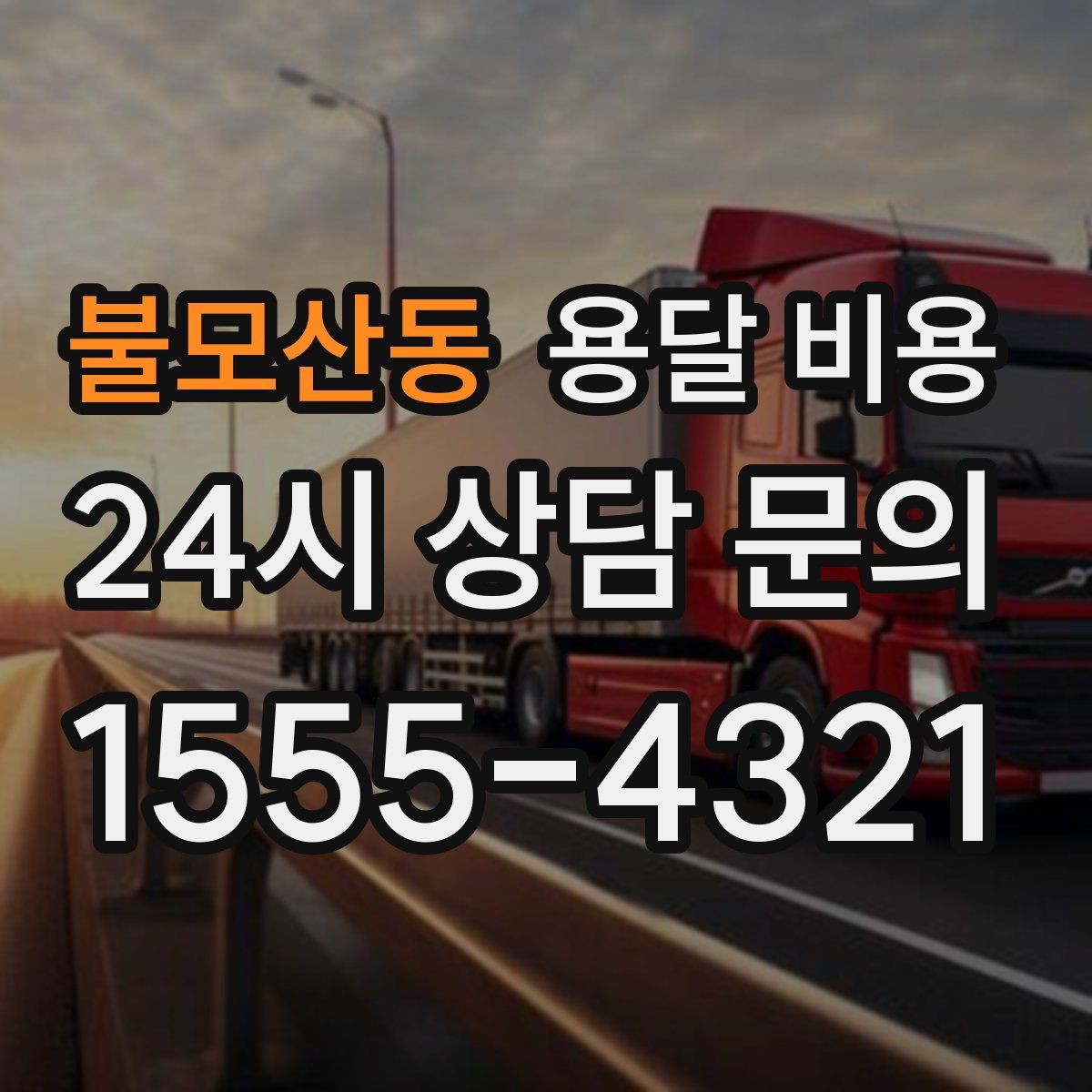 불모산동 용달 비용