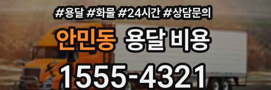 안민동 용달 비용