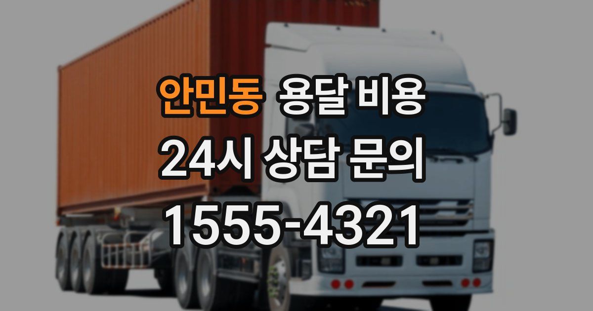 안민동 용달 비용