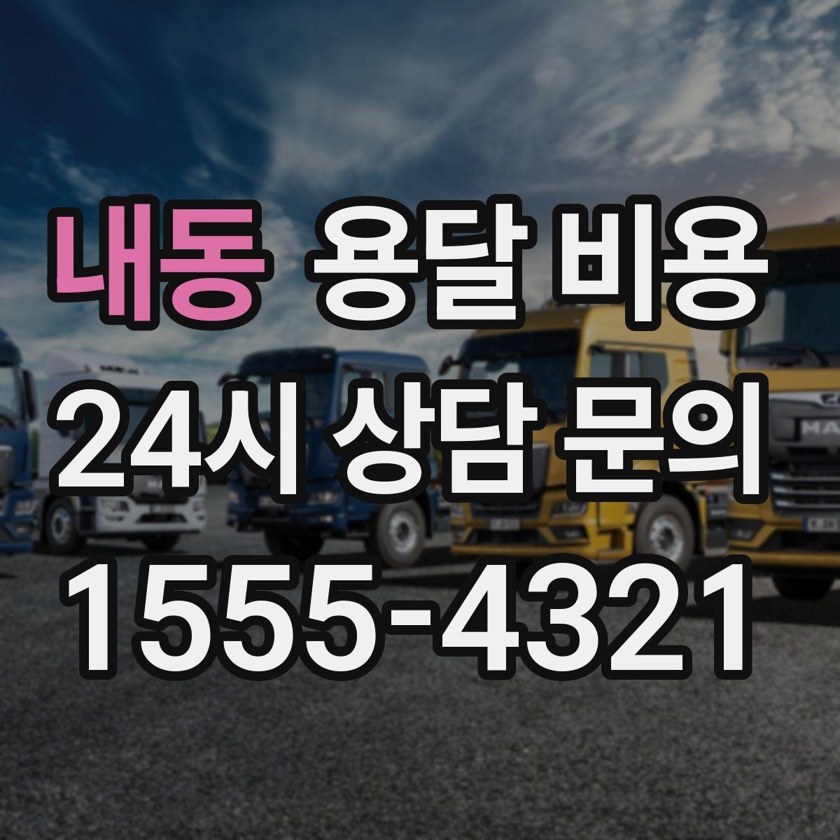 내동 용달 비용 차량 진입 가능 여부 체크