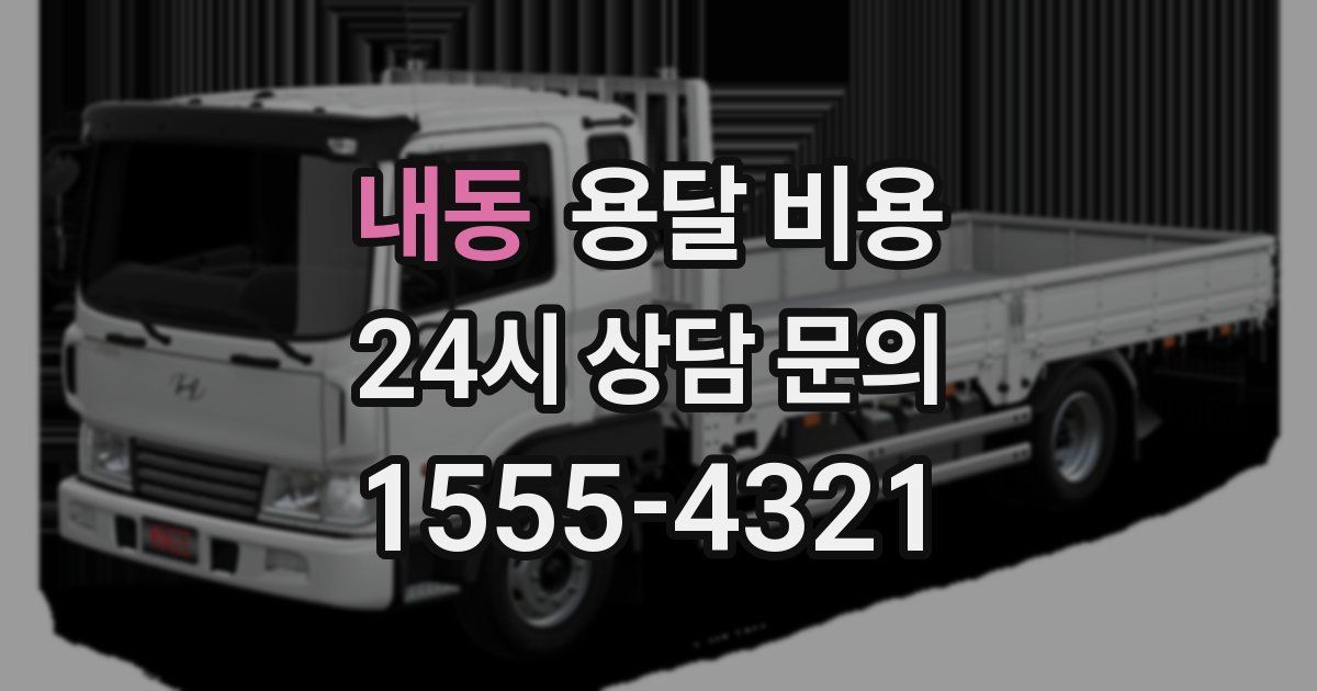 내동 용달 비용