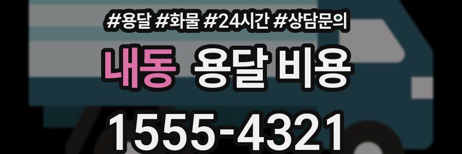 내동 용달 비용