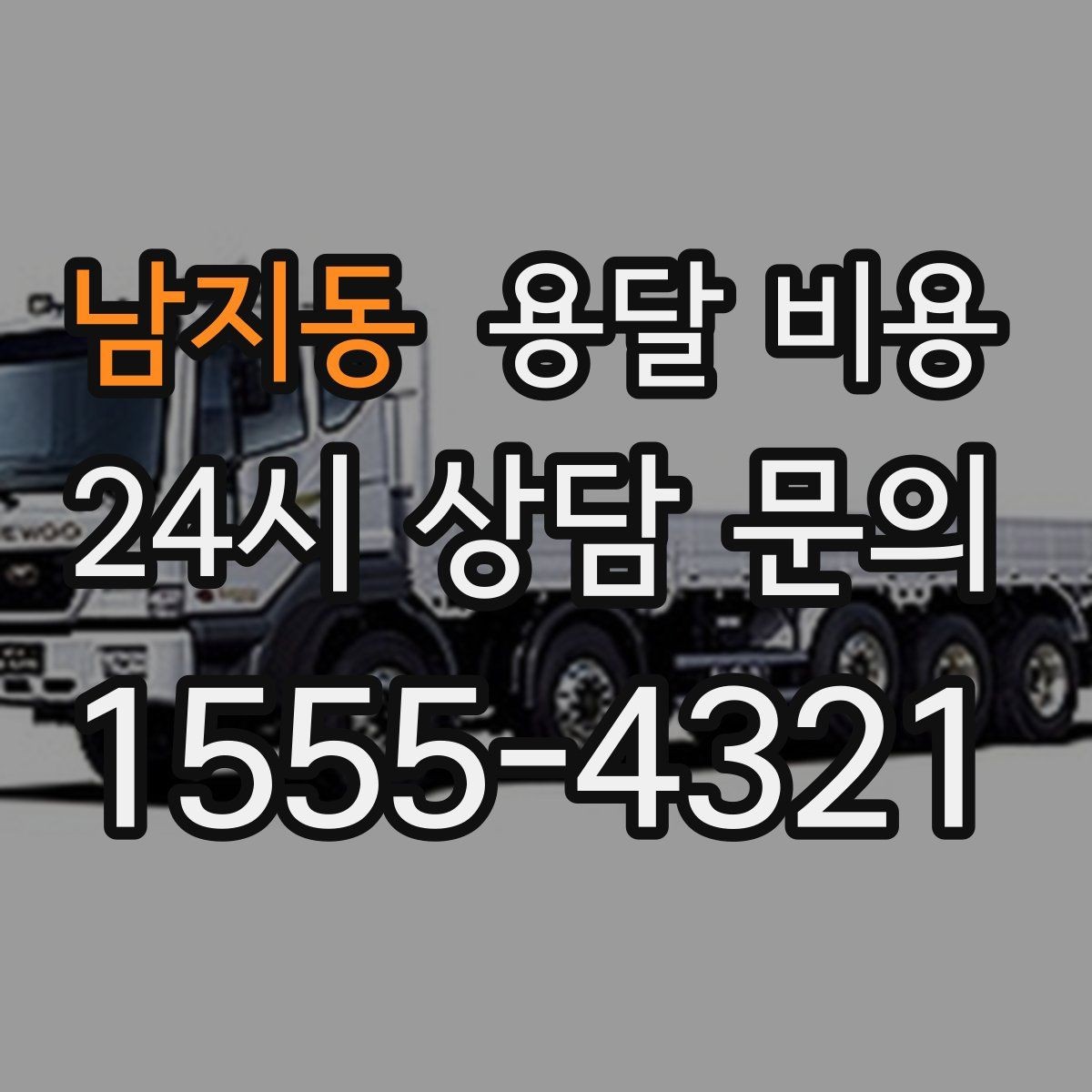 남지동 용달 비용 비용 대비 만족도 높이는 방법