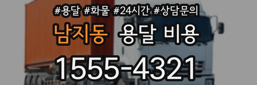 남지동 용달 비용