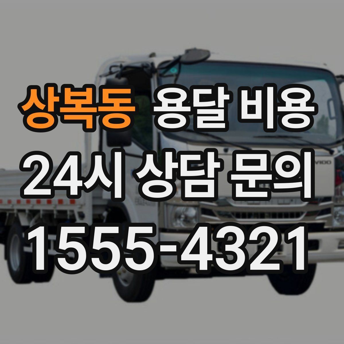 상복동 용달 비용 실제 견적과 차이 나는 이유