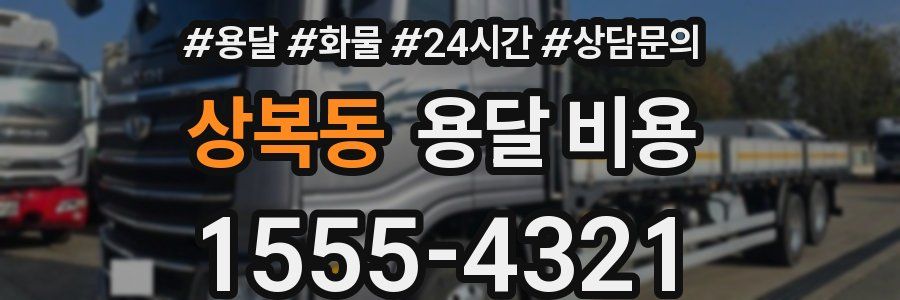 상복동 용달 비용