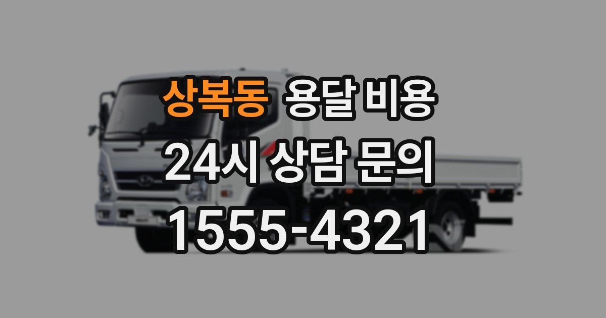 상복동 용달 비용