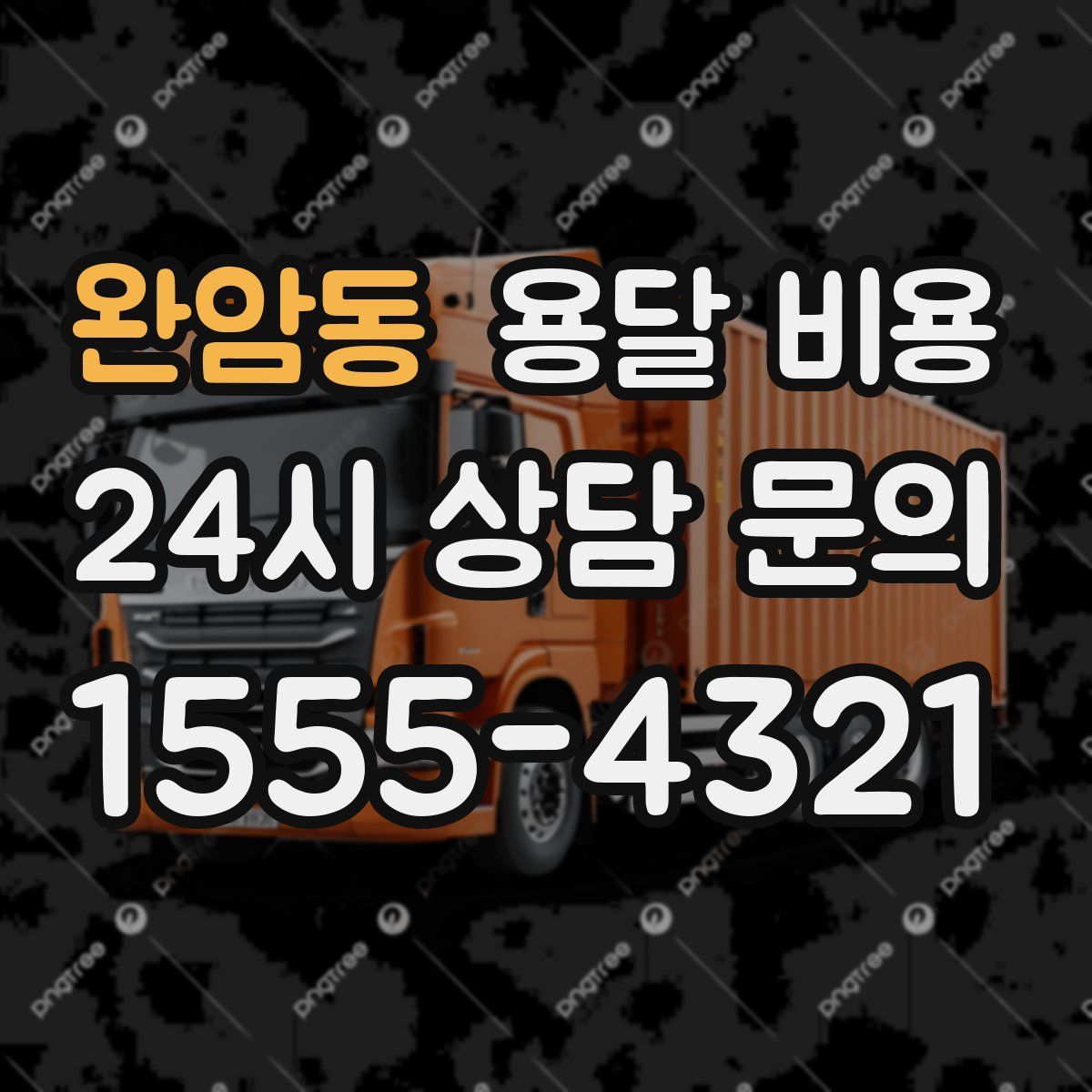 완암동 용달 비용