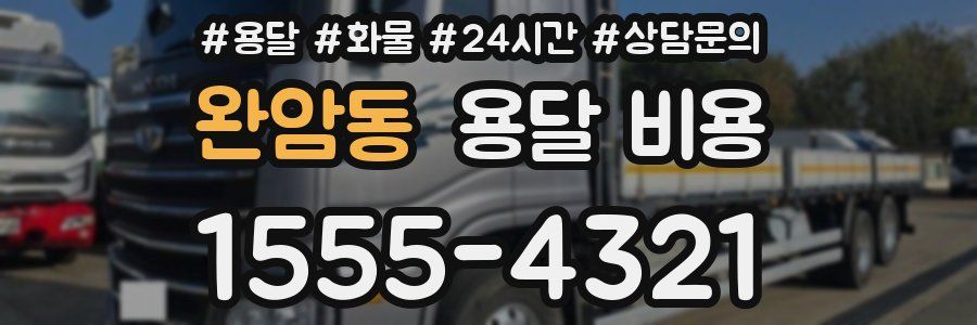 완암동 용달 비용