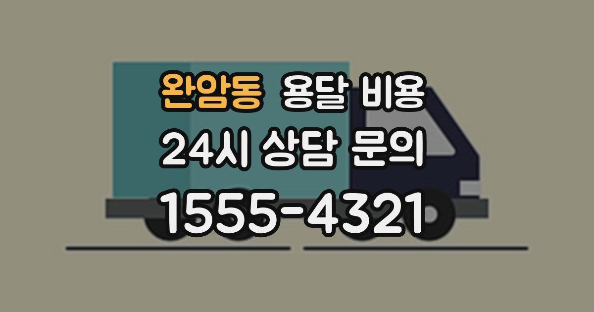 완암동 용달 비용