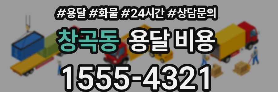 창곡동 용달 비용